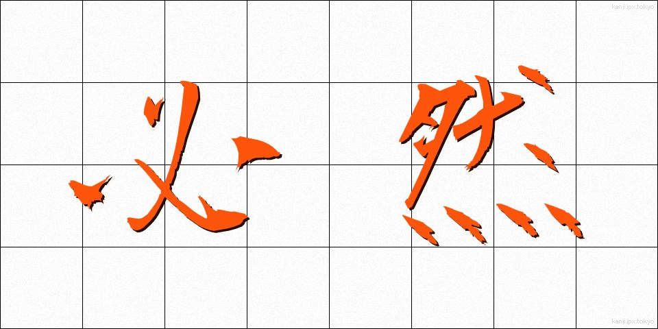 必然 (ひつぜん)