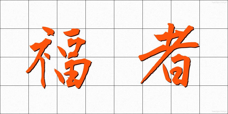 福者 (ふくしゃ)