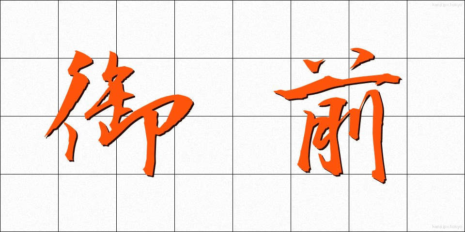御前 (ごぜん)