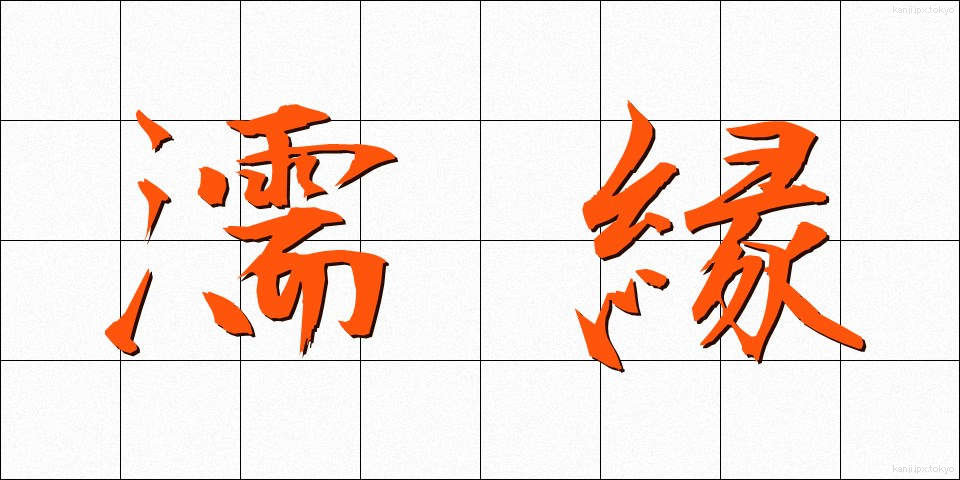 濡縁 (ぬれえん)