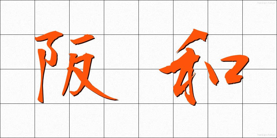 阪和 (はんわ)