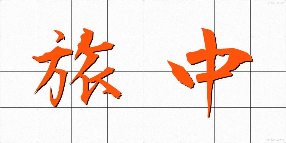 旅中 (たびなか)
