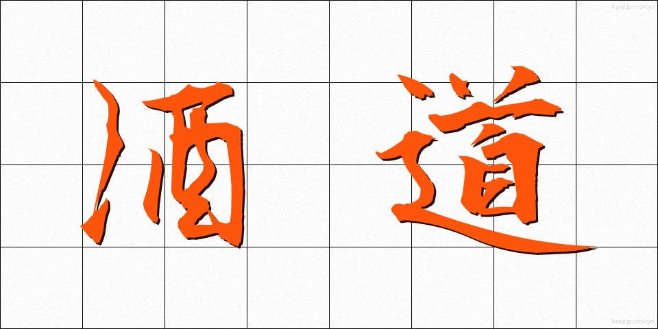 酒道 (しゅどう)