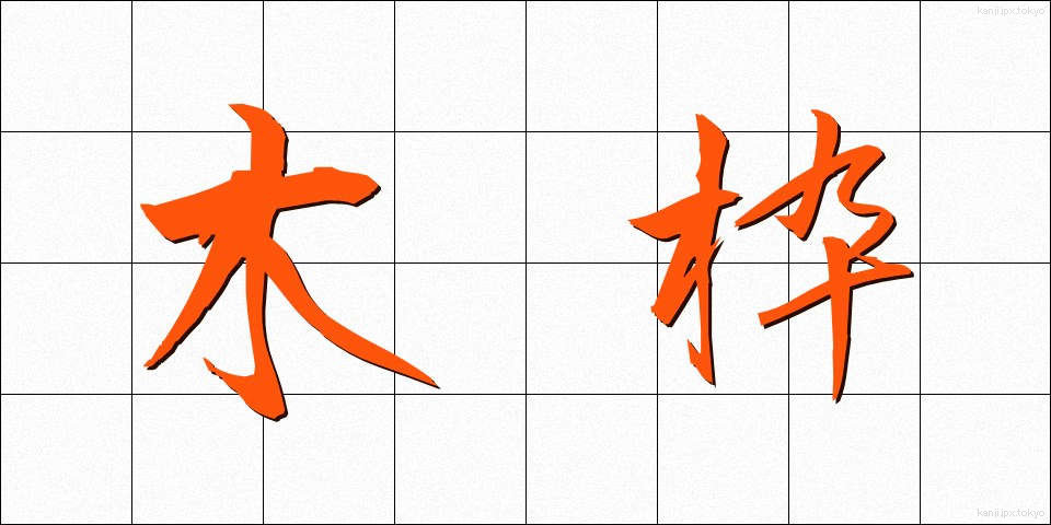 木枠 (きわく)