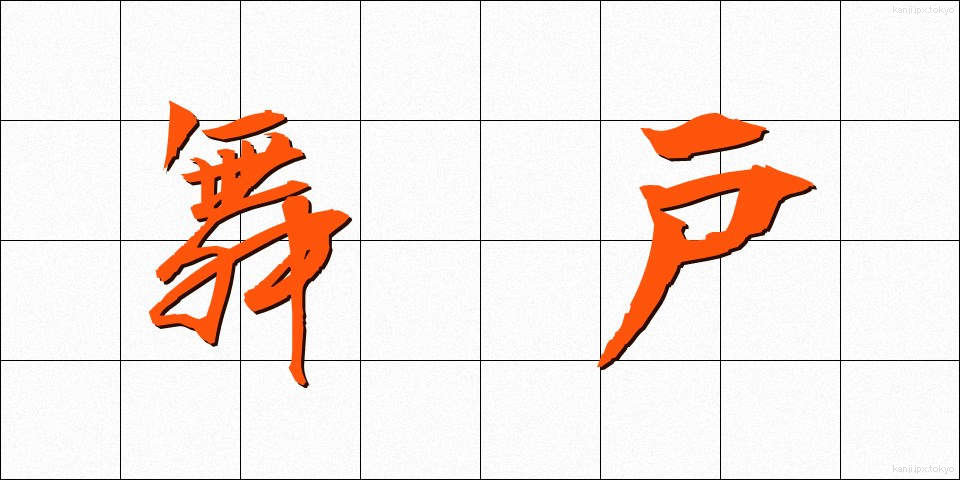 舞戸 (まいと)