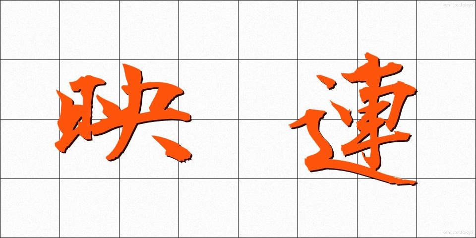 映連 (えいれん)