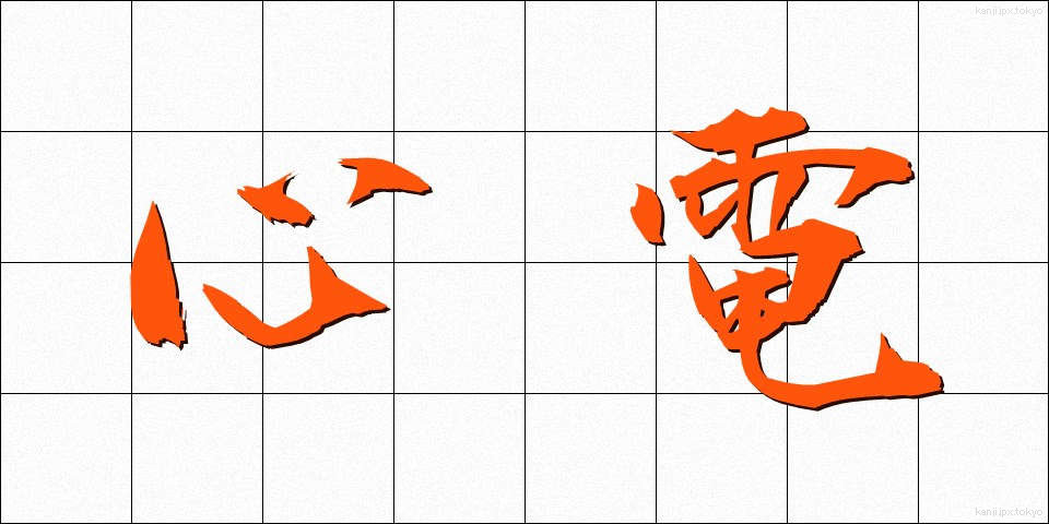 心電 (しんでん)