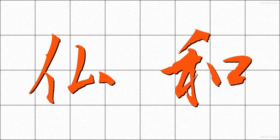 仏和 (ぶつわ)
