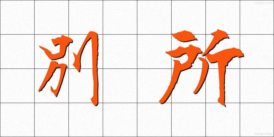 別所 (べっしょ)