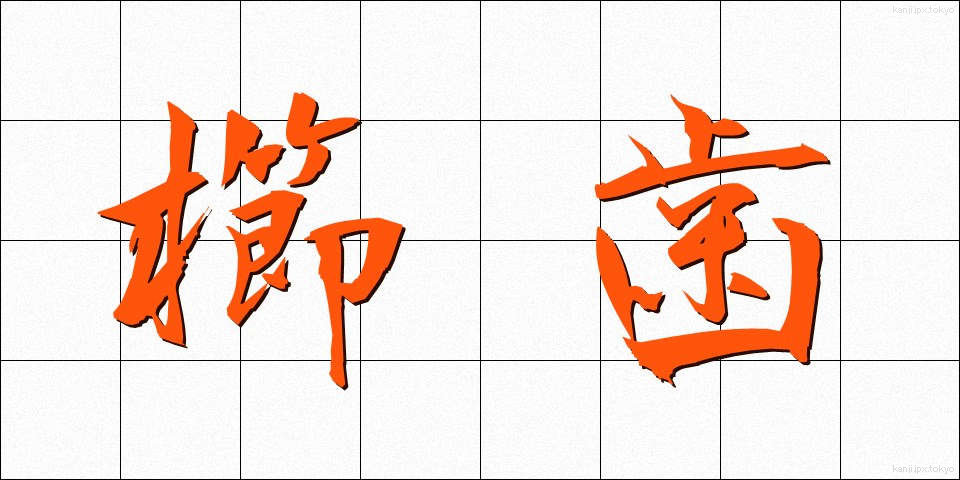 櫛歯 (くしば)