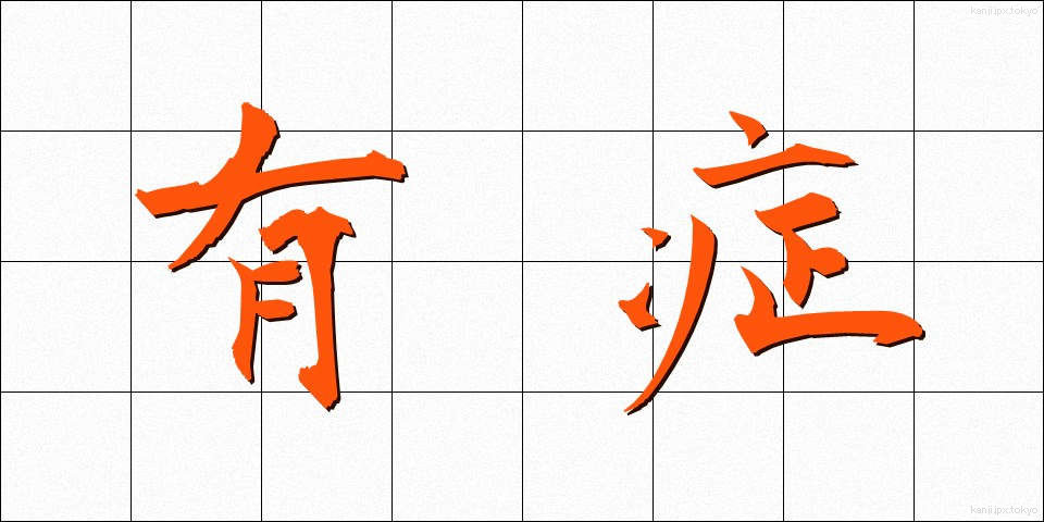 有症 (ゆうしょう)