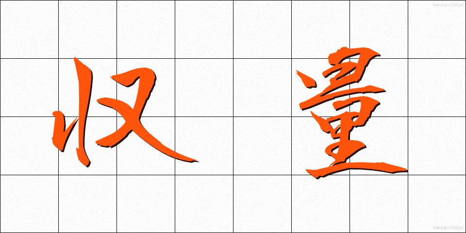 収量 (しゅうりょう)