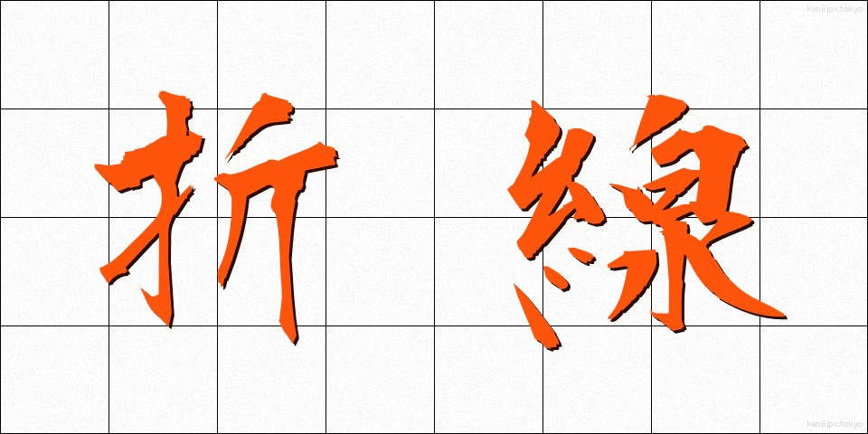 折線 (おりせん)