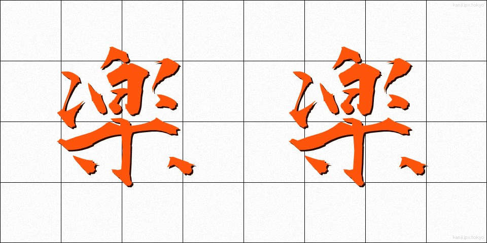 楽楽 (らくらく)