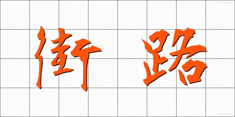 街路 (がいろ)