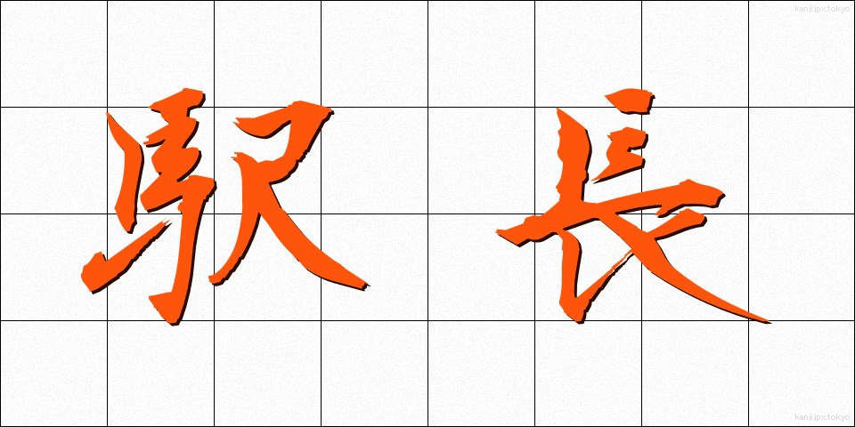 駅長 (えきちょう)
