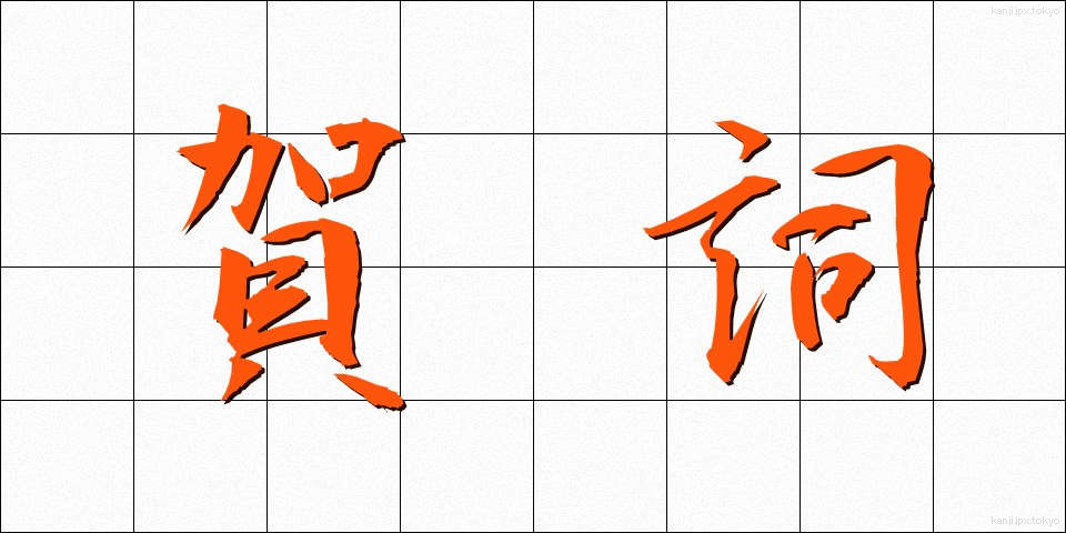 賀詞 (がし)
