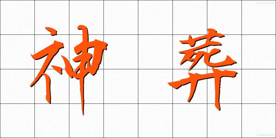 神葬 (しんそう)