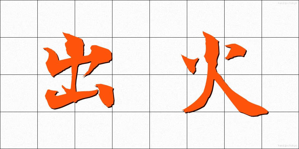 出火 (しゅっか)