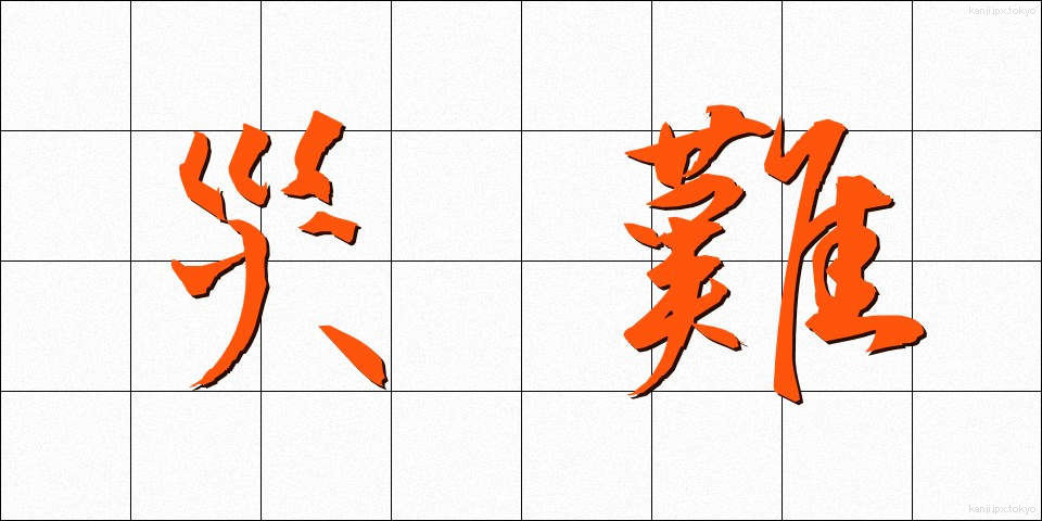 災難 (さいなん)