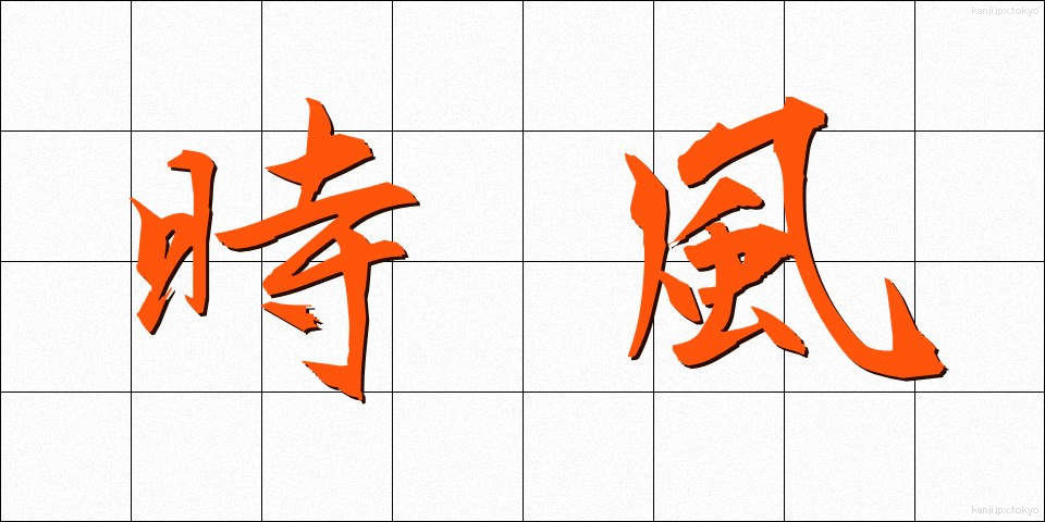 時風 (じふう)