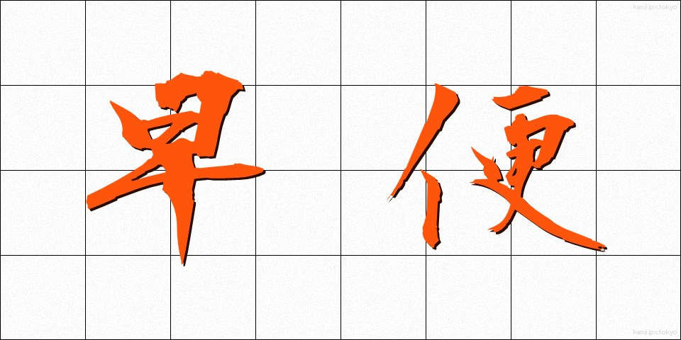 早便 (はやびん)