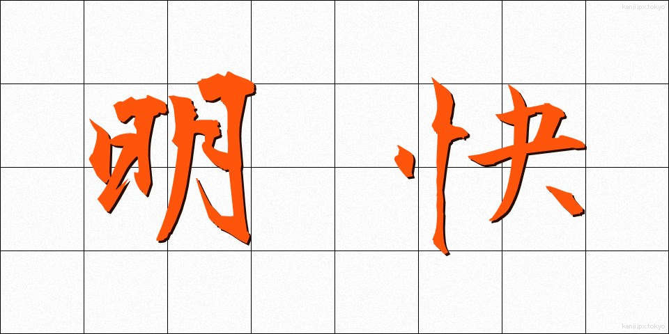 明快 (めいかい)
