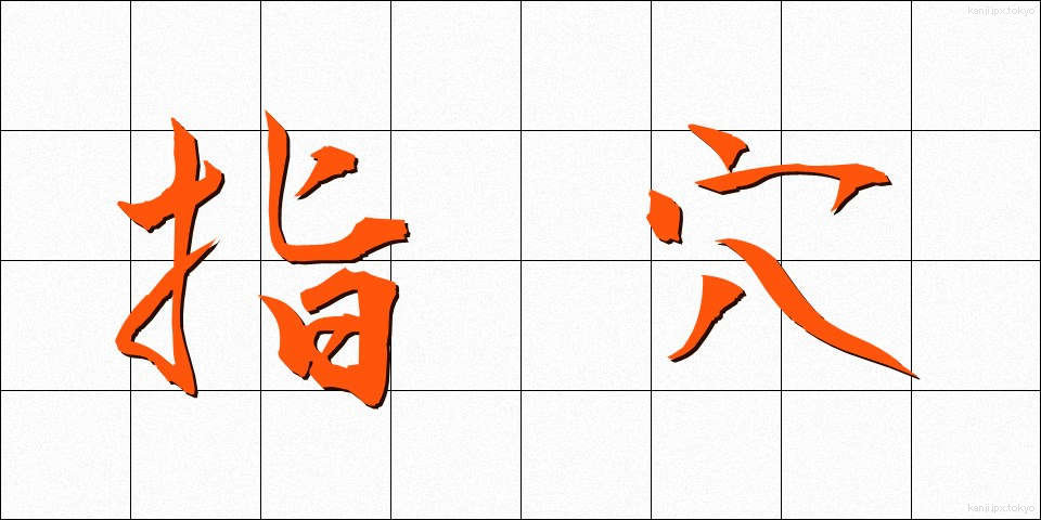 指穴 (しけつ)