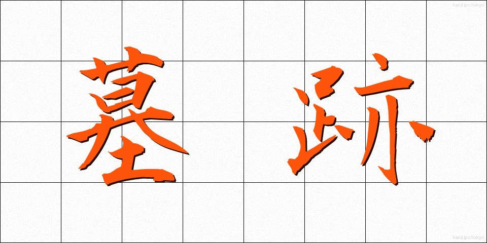 墓跡 (ぼせき)