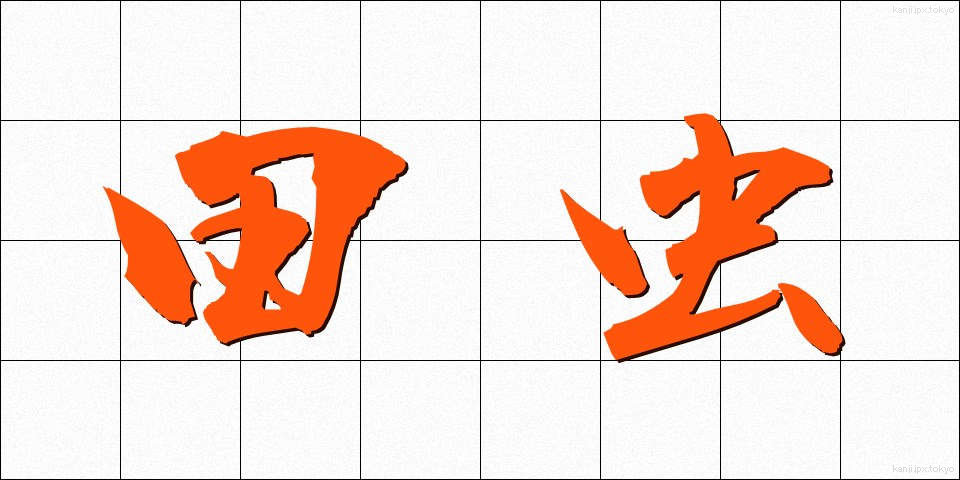 田虫 (たむし)