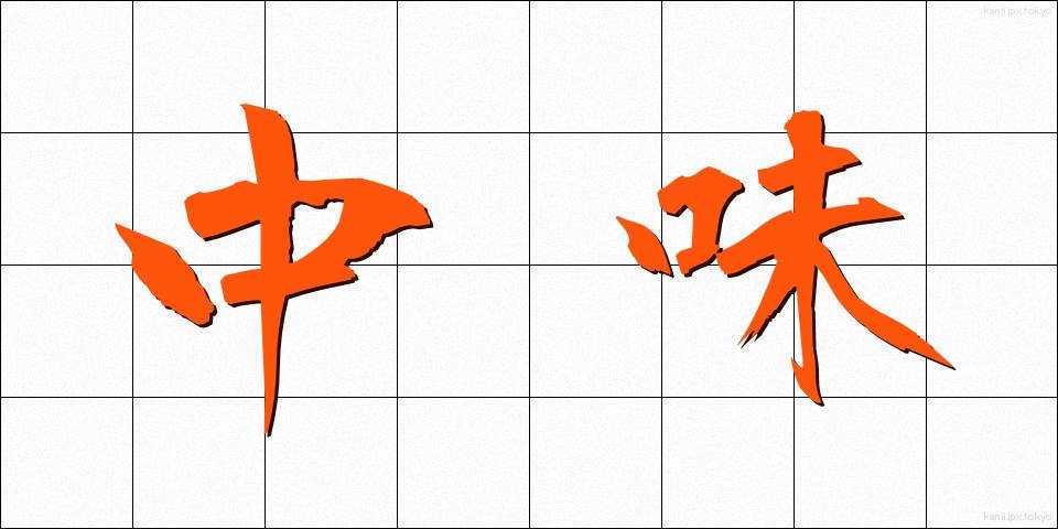 中味 (なかみ)