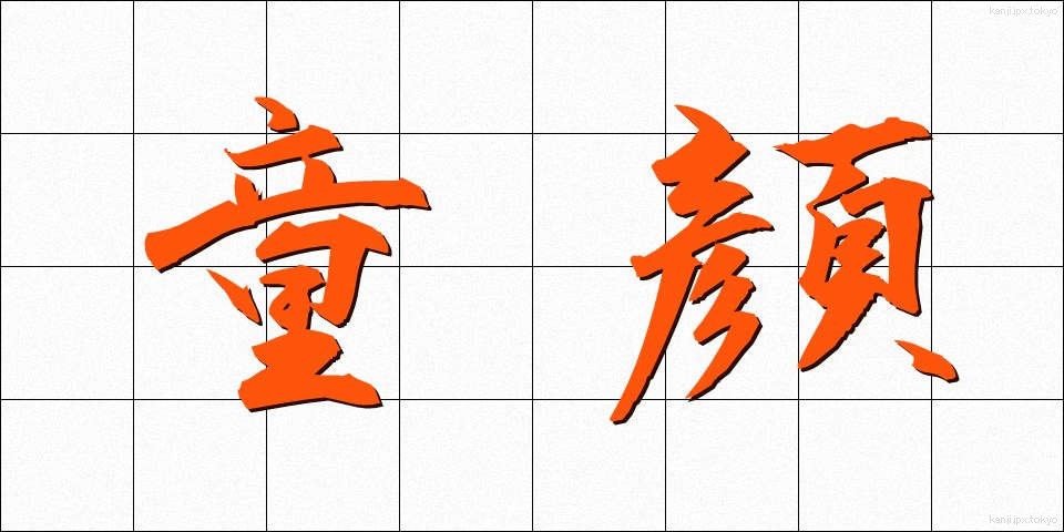 童顔 (どうがん)