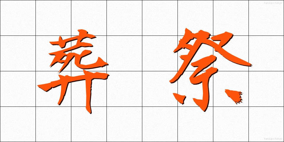 葬祭 (そうさい)