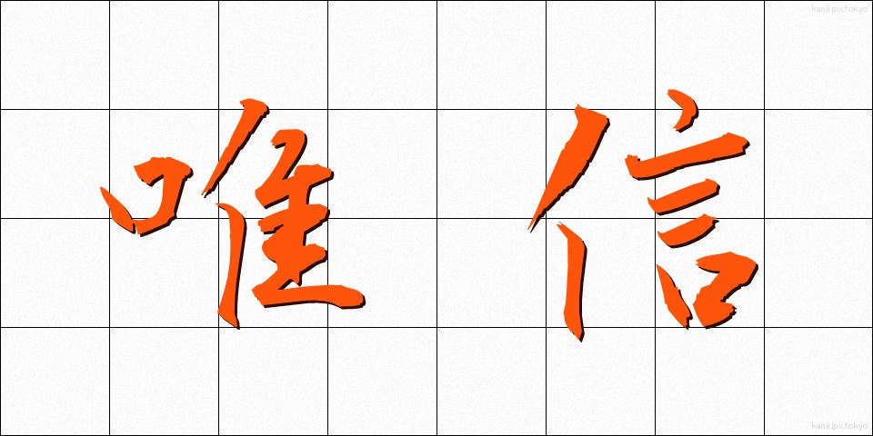 唯信 (ゆいしん)