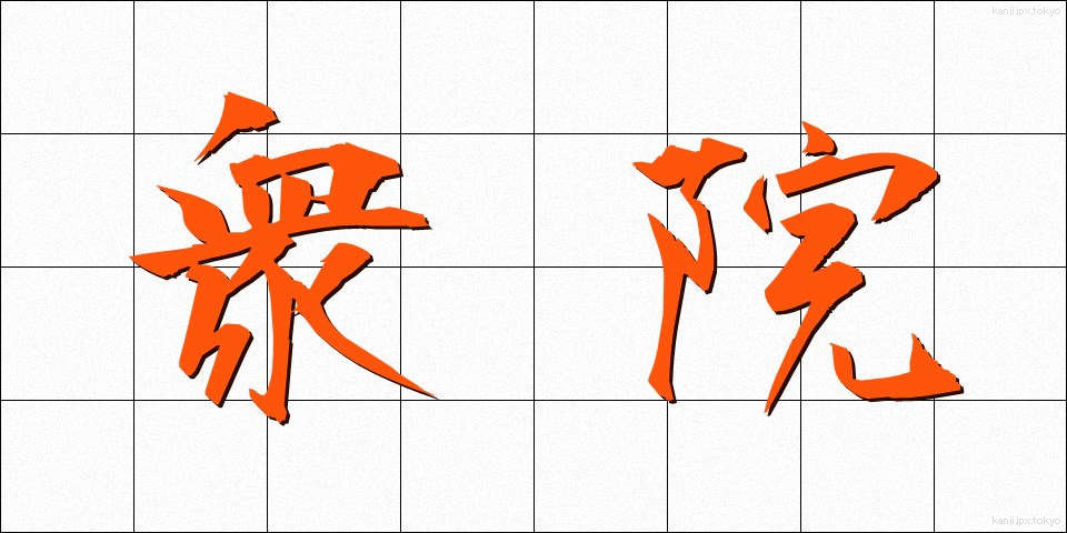 衆院 (しゅういん)