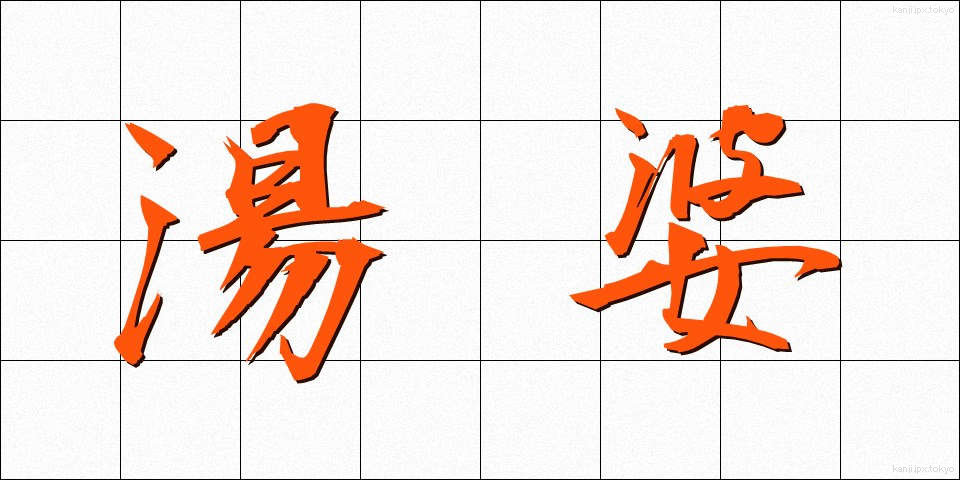 湯婆 (ゆばば)