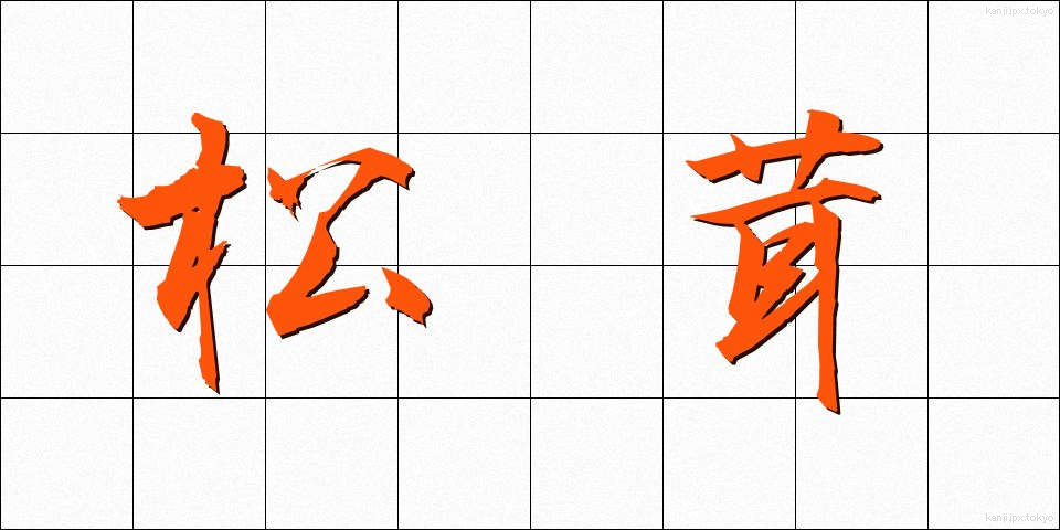 松茸 (まつたけ)