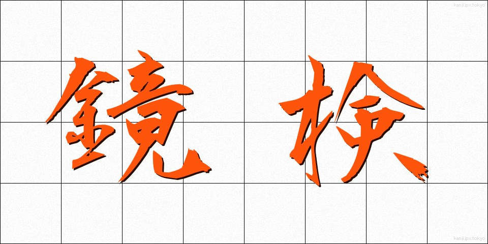 鏡検 (きょうけん)