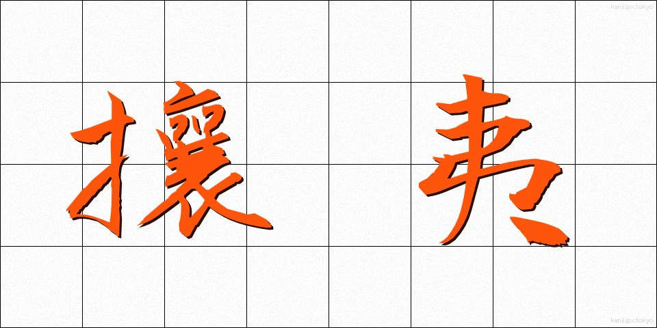 攘夷 (じょうい)