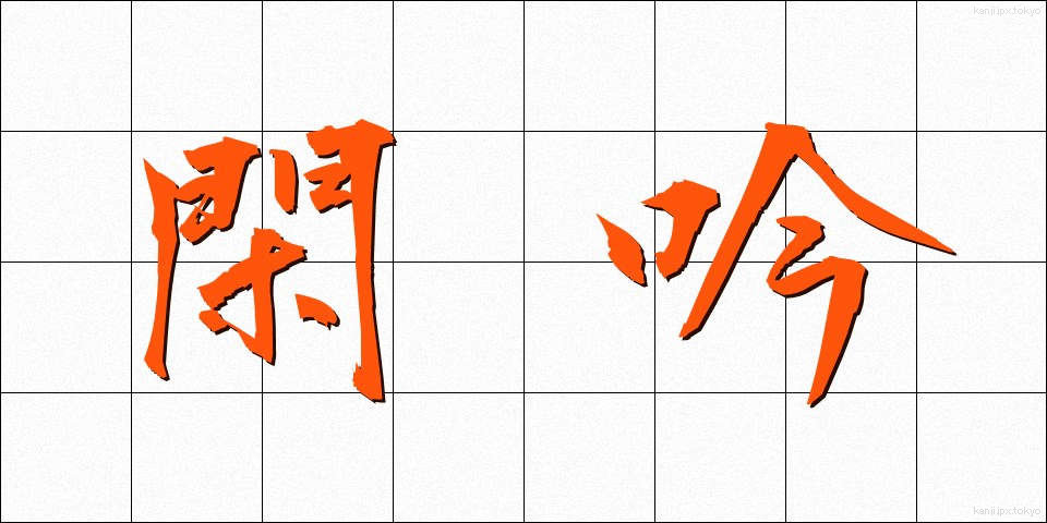 閑吟 (かんぎん)