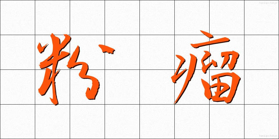 粉瘤 (ふんりゅう)