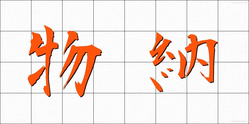 物納 (ぶつのう)