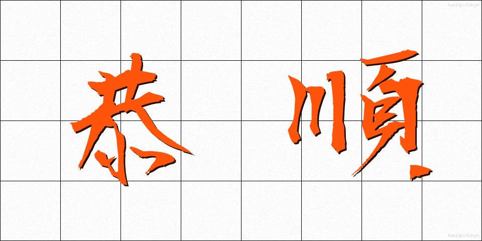恭順 (きょうじゅん)