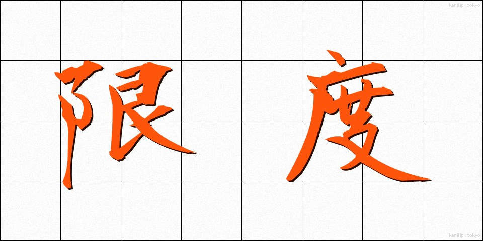 限度 (げんど)