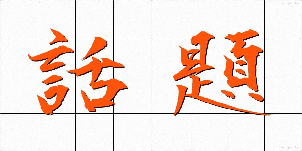 話題 (わだい)
