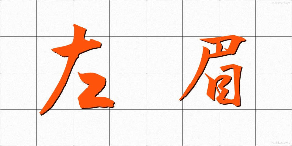 左眉 (さみ)