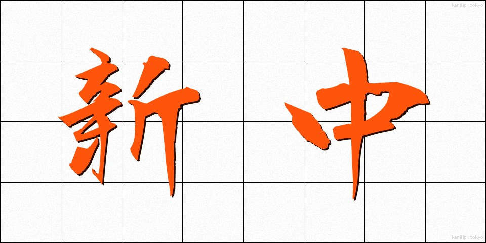 新中 (しんちゅう)