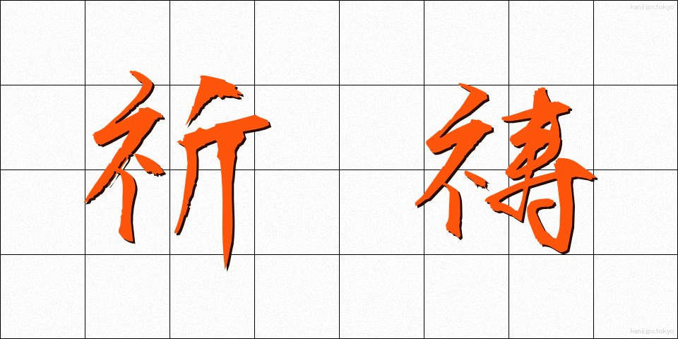 祈祷 (きとう)