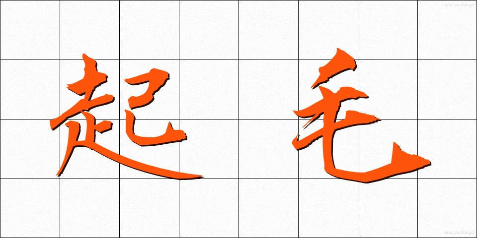 起毛 (きもう)