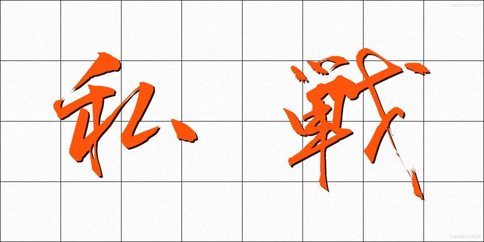 私戦 (しせん)